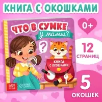 Картонная книга с окошками &laquo;Что в сумке у мамы?&raquo;, 12 стр.