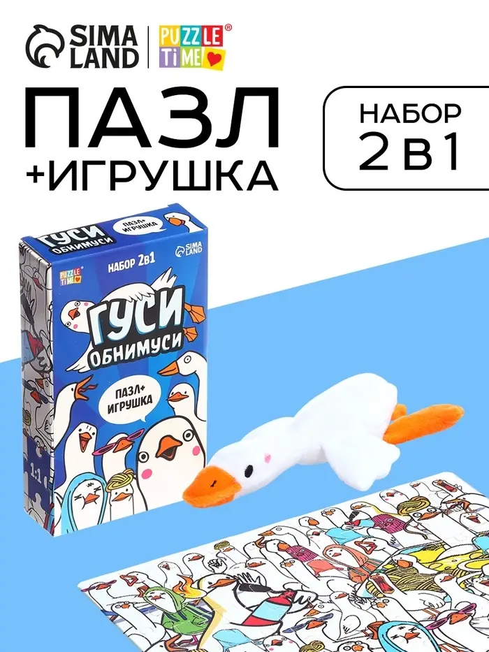 Пазл с игрушкой &laquo;Гуси обнимуси&raquo; набор 2в1, 54 детали