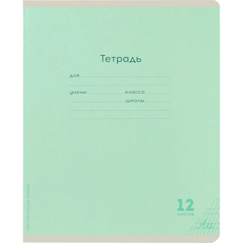 Тетрадь ЧАСТАЯ КОСАЯ ЛИНИЯ 12л. КЛАССИКА NEW цвет.мелов.обл,ассорти,12-9281