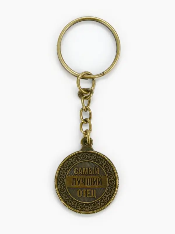 Брелок для ключей, металлический &laquo;Самый лучший отец&raquo;, диаметр 2.5 см