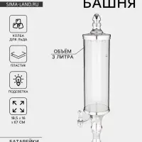 Башня пивная &laquo;Петронас&raquo;, 3 л, колба для льда, с подсветкой, 2 батарейки AG3, пластик, металлик
