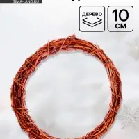 Основа для создания венка &laquo;Лиана сухая&raquo;, 10 см