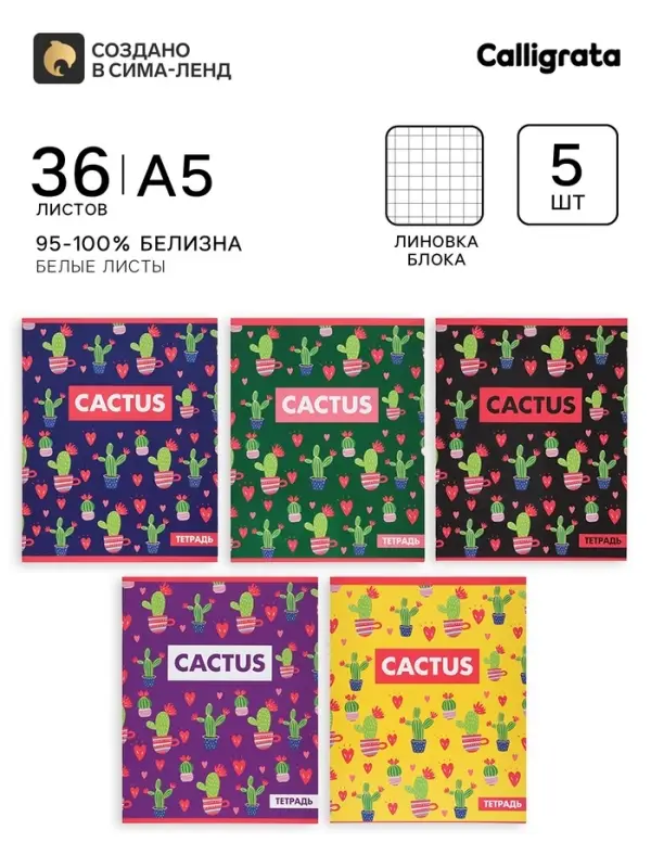 Тетради 36 листов в клетку, Calligrata &laquo;Кактус&raquo;, 5 штук