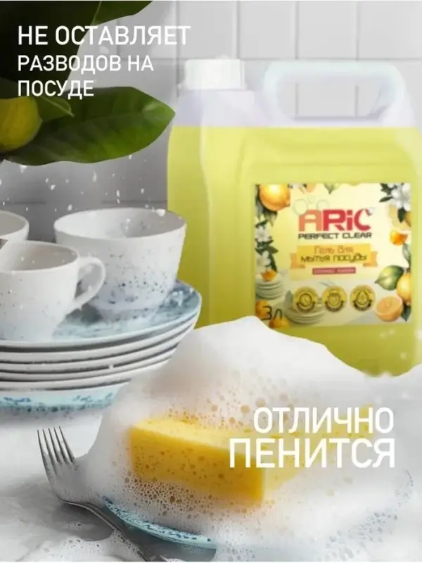 Средство для мытья посуды ARIC &laquo;Сочный лимон&raquo;, гель, безопасный состав, 3 л