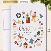 Открытка средняя &laquo;Счастья в новом году&raquo;, паттерн, тиснение, 12&times;18 см