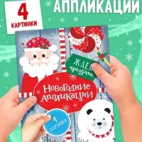 Аппликации &laquo;Ждём праздник&raquo;, 20 стр.