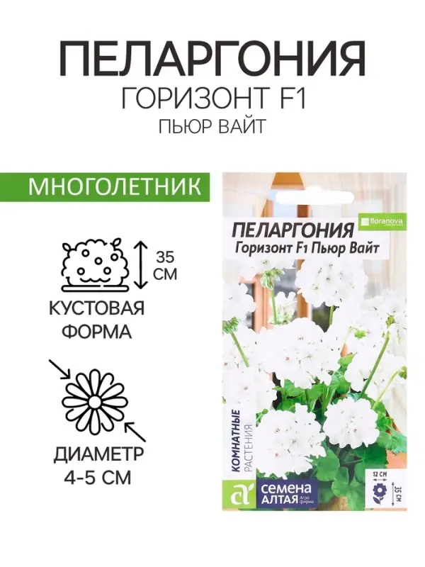 Семена комнатных цветов Пеларгония &laquo;Горизонт Пьюр Вайт&raquo;, 3 шт., &laquo;Семена Алтая&raquo;