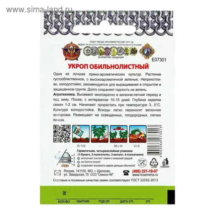 Семена Укроп "Обильнолистный" серия Кольчуга, 2 г