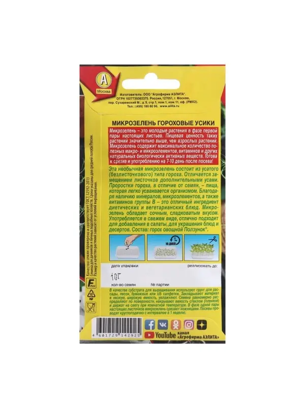 Набор семян Микрозелень Набор семян Микрозелень "Гороховые усики", 5 шт.