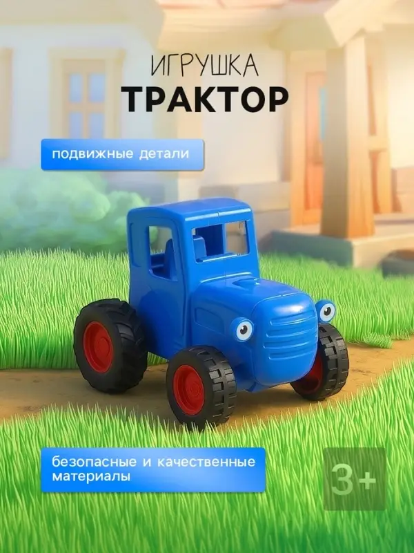 Игрушка трактор