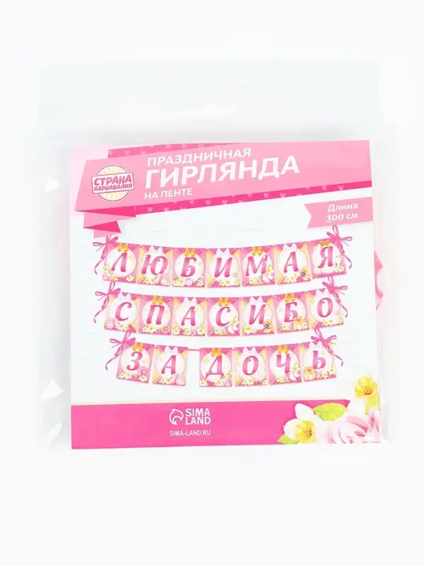 Гирлянда на ленте &laquo;Любимая, спасибо за дочь&raquo;, длина 300 см