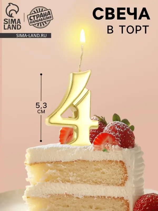 Свеча в торт &laquo;Цифра 4&raquo;, 5.3 см, золотая