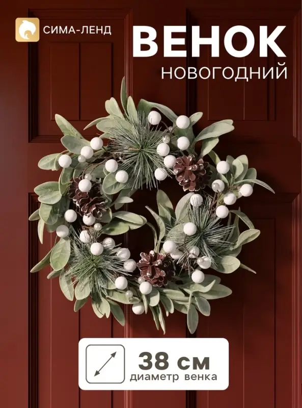 Венок новогодний d=38 см &laquo;Зимнее волшебство. Ягоды&raquo;, белый декор