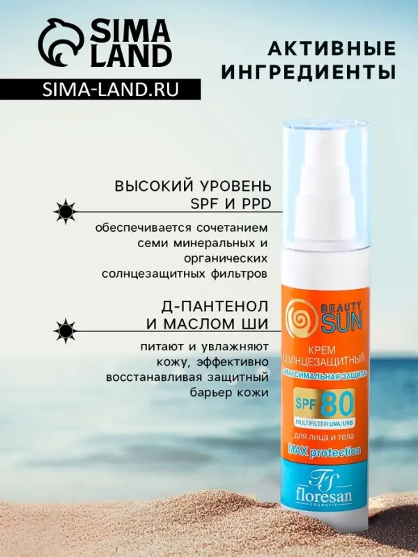 Солнцезащитный крем для лица и тела Floresan beauty sun &laquo;Максимальная защита&raquo; SPF 80, 75 мл