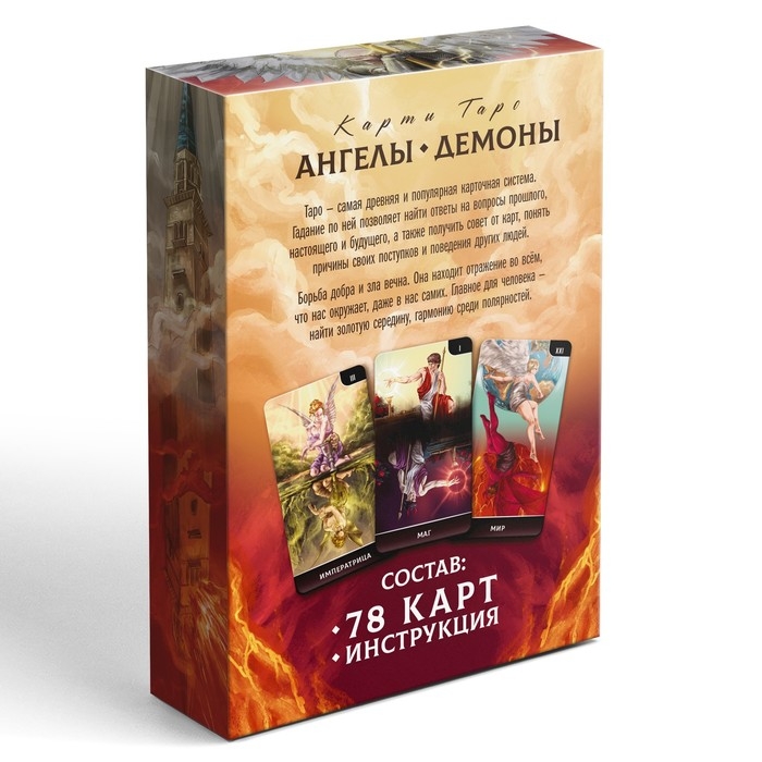 Таро «Ангелы и Демоны. Противостояние», 78 карт, 16+ Таро «Ангелы и Демоны. Противостояние», 78 карт, 16+