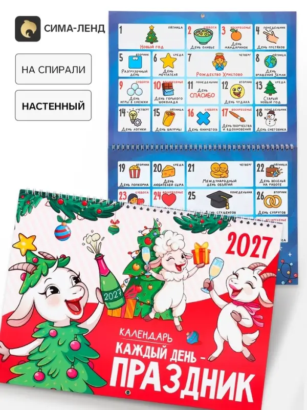 Календарь 2027 &laquo;праздник каждый день&raquo;