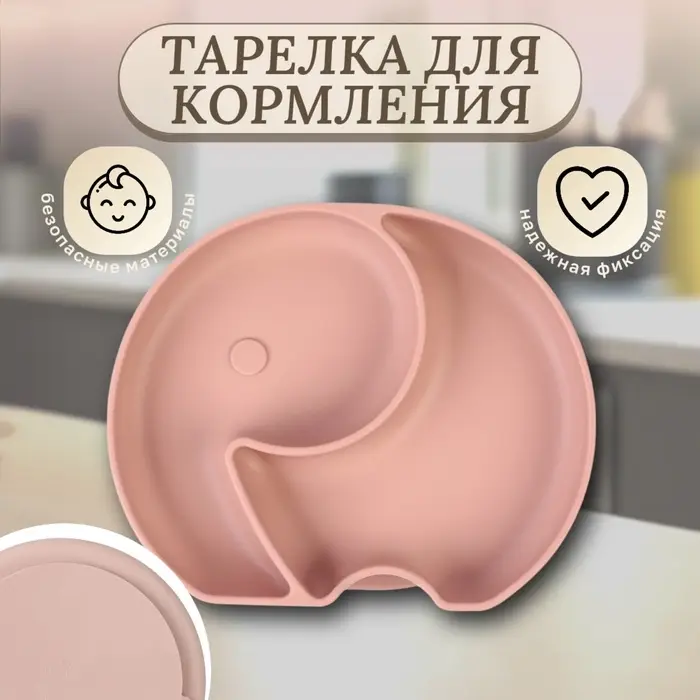 Тарелка детская 2 секции, &laquo;Слоник&raquo; M&B, 16&times;19.8&times;3, силикон, пыльная роза