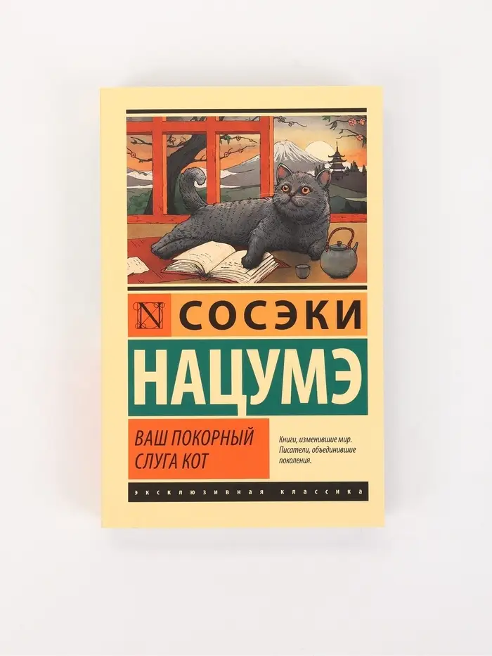 Книга &laquo;Ваш покорный слуга кот&raquo;, Сосэки Нацумэ