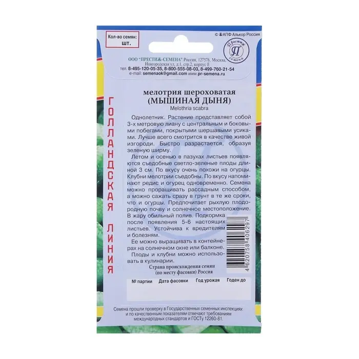 Семена Мелотрия &ldquo;Мышиная дыня&ldquo;, 10 шт