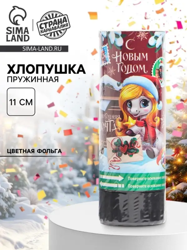 Хлопушка пружинная &laquo;С новым годом&raquo;, почта, 11 см