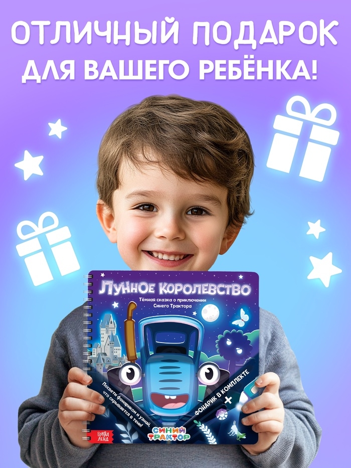 Книга с фонариком "Лунное королевство", 22х22 см, 24 стр., Синий трактор
