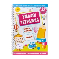 Игра развивающая «Умная тетрадка. Пиши, стирай, рисуй», 32 задания, 3+