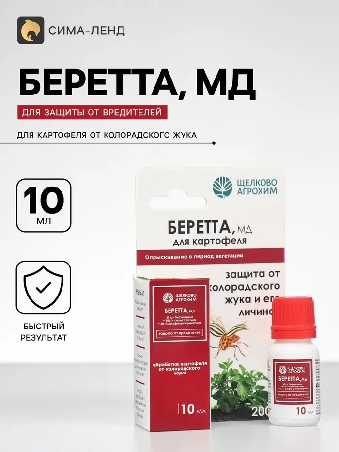Инсектицид &laquo;Беретта, МД&raquo; для борьбы с вредителями на посадках картофеля, ампула 10 мл