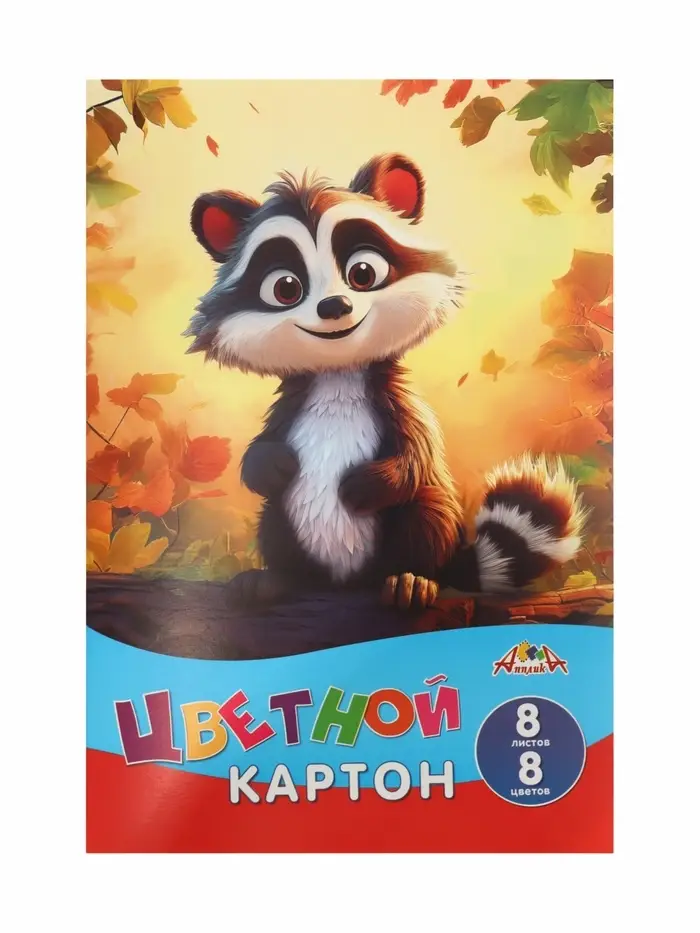 Цветной картон А4 8 листов 8 цветов &laquo;Енотик&raquo;