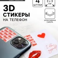 Объёмные 3D стикеры на телефон &laquo;Любовь&raquo;, 4 шт., 3&times;3 см