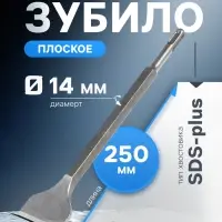 Зубило плоское широкое ТУНДРА, SDS-plus, 14&times;40&times;250 мм