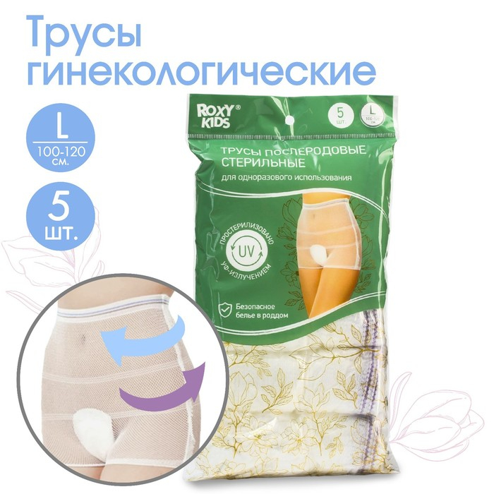 Трусы послеродовые, одноразовые, гинекологические, сеточка 5 шт., размер L Трусы послеродовые, одноразовые, гинекологические, сеточка 5 шт., размер L
