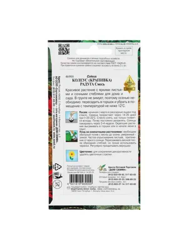 Семена комнатных цветов Колеус  Семена комнатных цветов Колеус "Блюма Радуга", 130 шт.