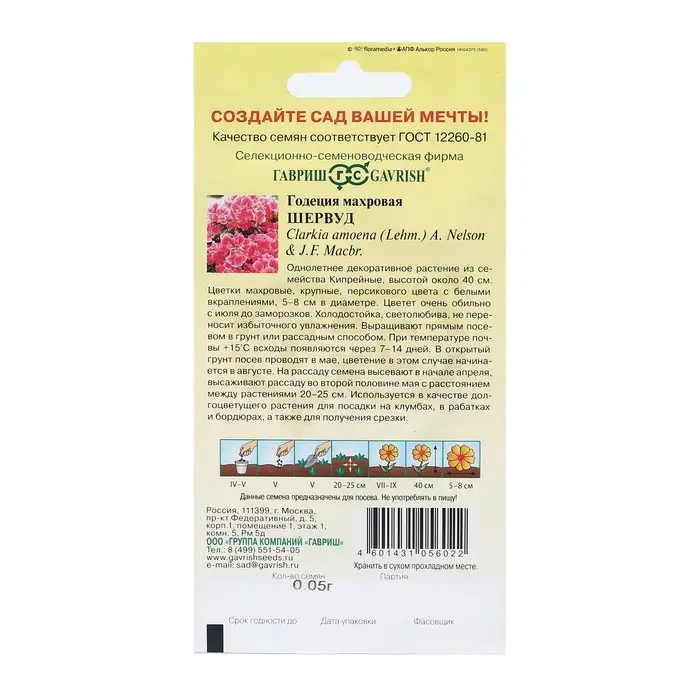 Семена цветов Годеция Семена цветов Годеция "Шервуд", ц/п, махровая, 0,05 г