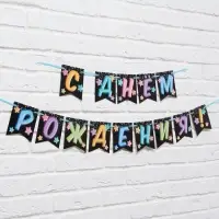Гирлянда &laquo;С Днём Рождения&raquo;, длина 215 см