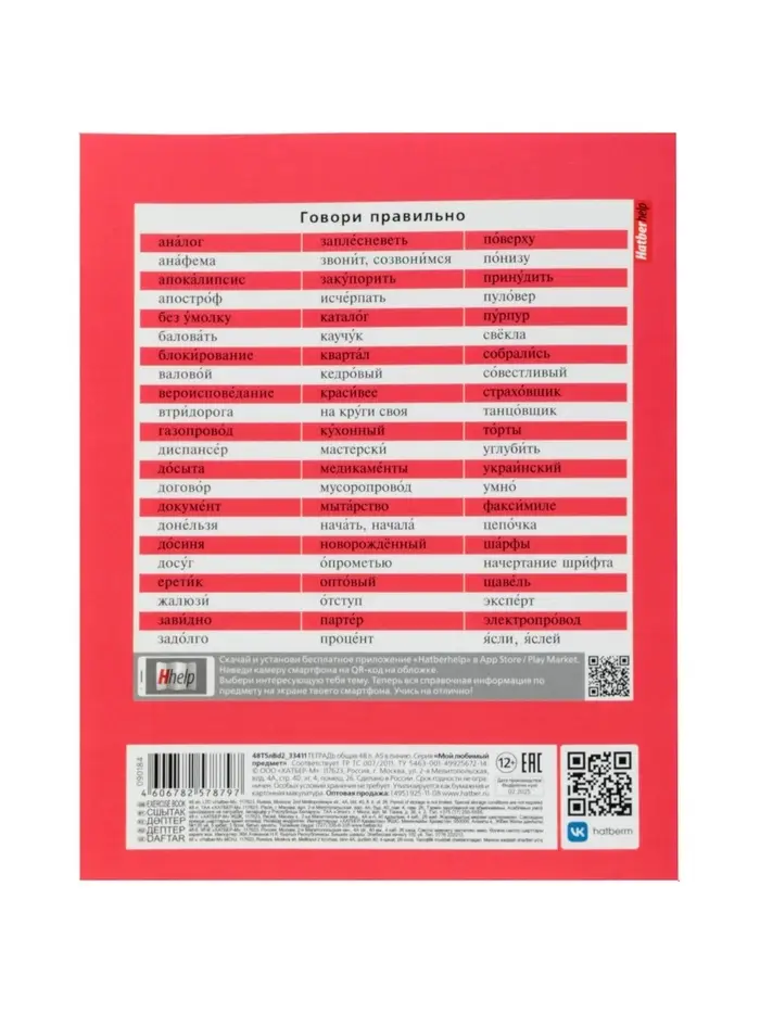 Тетрадь 48л лин "Мой любимый предмет" РУССКИЙ ЯЗЫК, мел карт, S-touch, интер справ, офсет