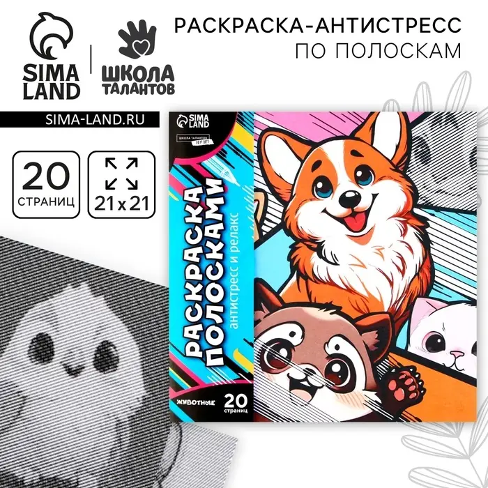 Раскраска-антистресс по полоскам &laquo;Яркие животные&raquo;, 21&times;21 см