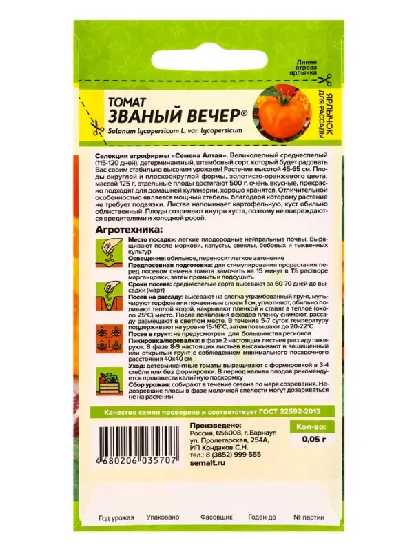Семена Томат &laquo;Званый Вечер&raquo;, среднеспелый, детерминантный, низкорослый, 0.05 г, &laquo;Семена Алтая&raquo;