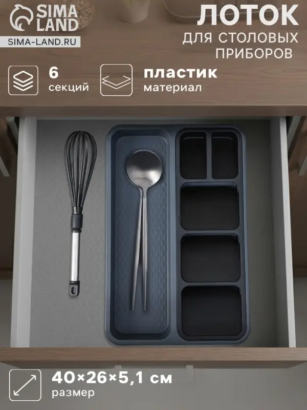 Лоток для столовых приборов FOLYlife, 40&times;26&times;5.1 см, 6 отделений, пластик, серый, чёрный