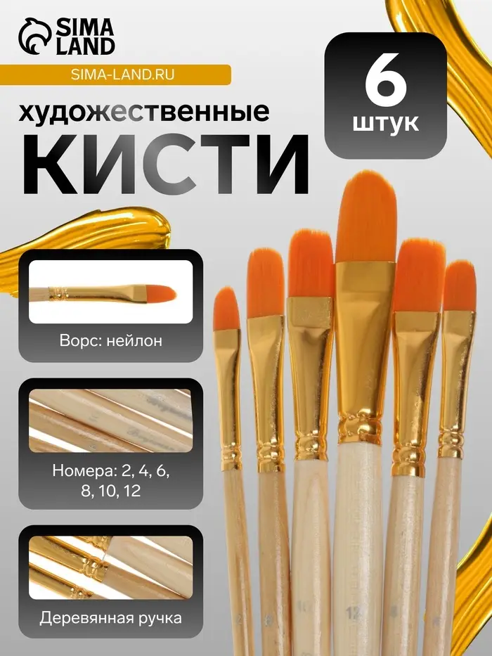 Кисти для рисования, синтетика, 6 штук: №2, 4, 6, 8, 10, 12 плоские, закругленные, деревянная ручка, международный размер