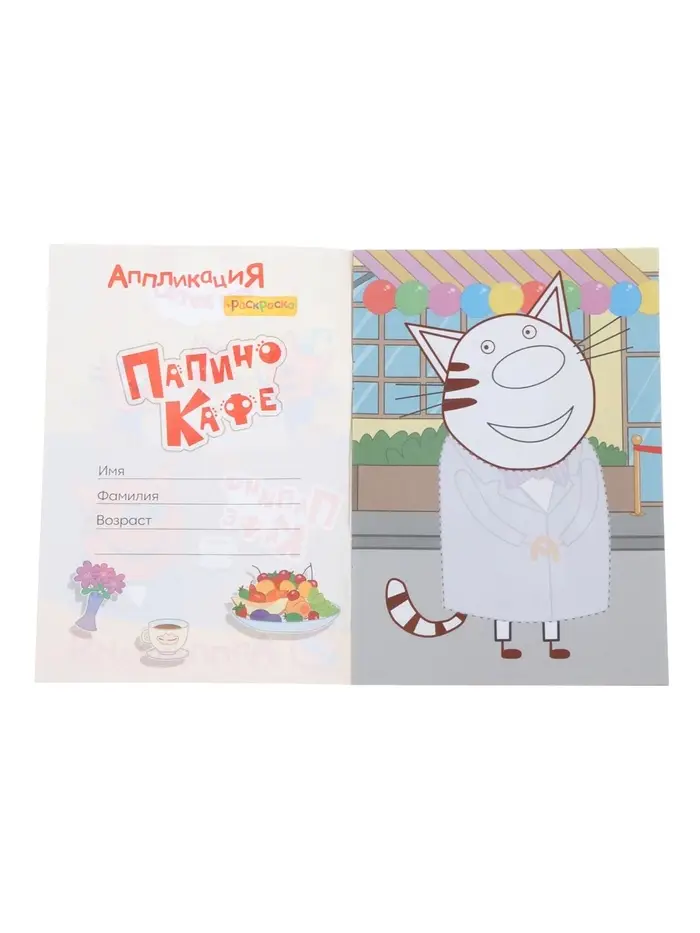Аппликации с раскрасками &laquo;Три кота. Папино кафе&raquo;, А5, 14 стр.