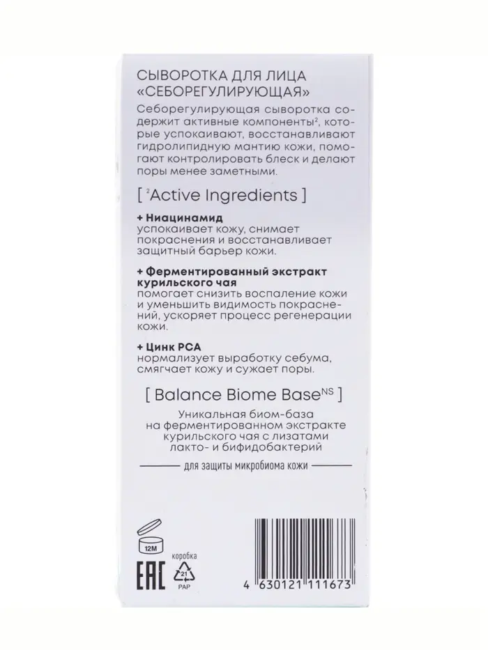 Сыворотка для лица себорегулирующая NS Lab Biome Balance, 50 мл