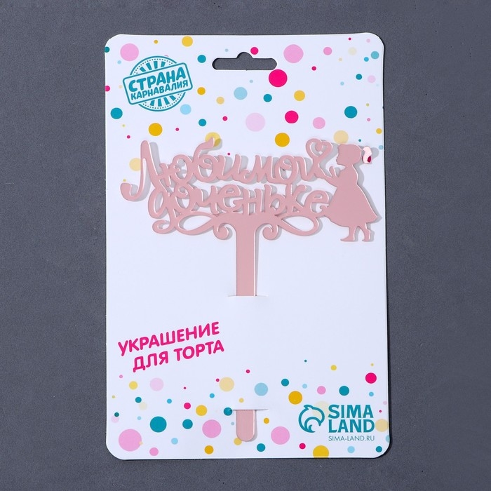 Топпер акрил &laquo;Любимой доченьке&raquo;, 13 см