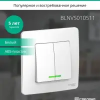 BLANCA скрытой установки двухклавишный выключатель (cх.5) с подсветкой, 10A, 250B, белый