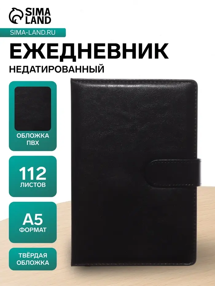 Ежедневник недатированный А5, 112 листов, обложка ПВХ, с хлястиком, &laquo;Классика&raquo;, чёрный