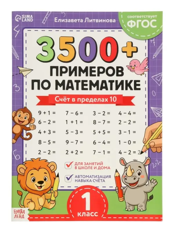 Тренажёр по математике "3500 примеров по математике. Счёт в пределах 10", 24 стр