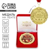Медаль в бархатной коробке &laquo;Золотой учитель&raquo;, d=7 см