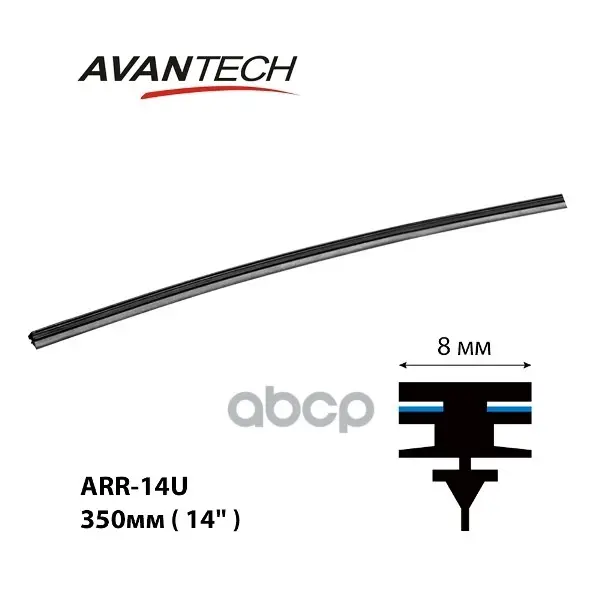 Резинка щетки очистителя стекла AVANTECH арт. ARR-14U