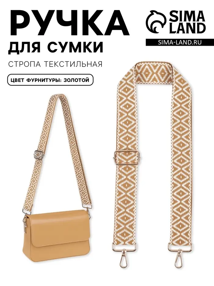 Ручка для сумки &laquo;Ромбы&raquo;, стропа, 135&plusmn;3&times;3.8 см, цвет горчичный, белый