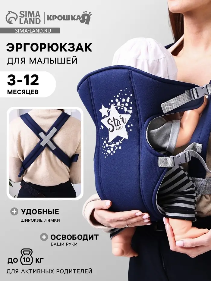 Переноска для малыша &laquo;Звёздочка&raquo;, эргорюкзак, слинг, от 3 до 10 кг, синий