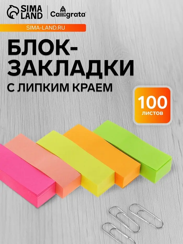 Блок-закладка с липким краем, 5 цветов по 100 штук, 50&times;15 мм, флуоресцентные, МИКС